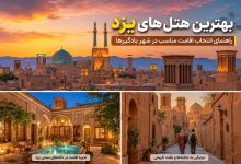 بهترین هتل‌های یزد برای اقامت سنتی و مدرن - خبرگزاری مهر | اخبار ایران و جهان