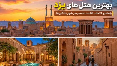 بهترین هتل‌های یزد برای اقامت سنتی و مدرن - خبرگزاری مهر | اخبار ایران و جهان