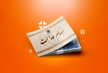 ارزش روز سهام عدالت اعلام شد