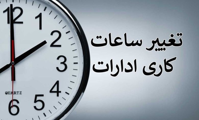 تغییر ساعت کاری ادارات به دلیل گرمای تابستان ۱۴۰۵؟ / کارمندان بخوانند تغییر ساعت کاری ادارات به دلیل گرمای تابستان ۱۴۰۵؟ / کارمندان بخوانند