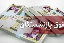 خبر خوش برای بازنشستگان/ واریز حقوق خرداد بازنشستگان آغاز شد
