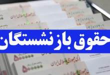 مبنای حقوق بازنشستگی چیست؟ / معیار اصلی حقوق بازنشستگی محاسبه اعلام شد + ویدئو