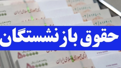 مبنای حقوق بازنشستگی چیست؟ / معیار اصلی حقوق بازنشستگی محاسبه اعلام شد + ویدئو مبنای حقوق بازنشستگی چیست؟ / معیار اصلی حقوق بازنشستگی محاسبه اعلام شد + ویدئو