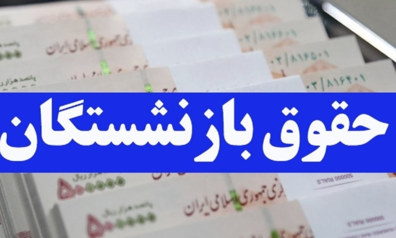 مبنای حقوق بازنشستگی چیست؟ / معیار اصلی حقوق بازنشستگی محاسبه اعلام شد + ویدئو مبنای حقوق بازنشستگی چیست؟ / معیار اصلی حقوق بازنشستگی محاسبه اعلام شد + ویدئو