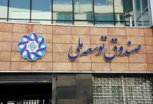 رکورد جدید در صندوق توسعه ملی/ تسویه میلیاردی مطالبات تا پایان ۱۴۰۴