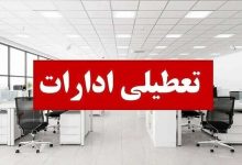 وضعیت تعطیلی ادارات به دلیل گرما / فردا سه‌شنبه ۲۳ تیر ۱۴۰۵ تعطیل می‌شود؟