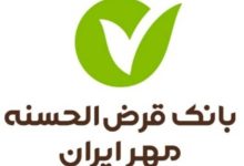 وام ۵۰۰ میلیون تومانی بانک مهر ایران/ بدون ضامن و بازپرداخت بلند مدت وام بگیرید