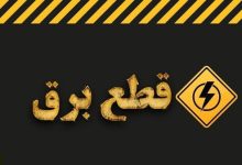 روش‌های اطلاع از قطعی برق/ از کجا بفهمیم برق چه ساعتی قطع می‌شود؟