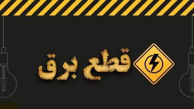 روش‌های اطلاع از قطعی برق/ از کجا بفهمیم برق چه ساعتی قطع می‌شود؟