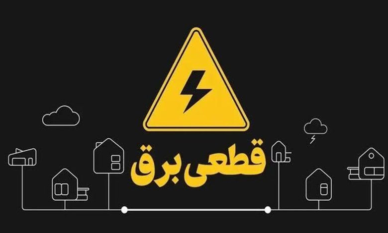 آغاز قطع برق تهران از فردا چهارشنبه ۲۴ تیر ۱۴۰۵ / برق چند ساعت قطع میشود؟ + زمانبندی آغاز قطع برق تهران از فردا چهارشنبه ۲۴ تیر ۱۴۰۵ / برق چند ساعت قطع میشود؟ + زمانبندی