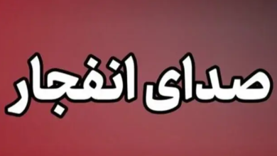 منشاء شنیده شدن صدای انفجار در شیراز اعلام شد