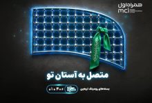 تسهیل ارتباطات زائران اربعین با عرضه بسته‌های متنوع رومینگ همراه اول