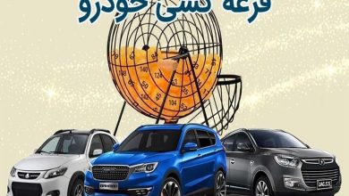 زمان قرعه‌کشی سایپا مرداد ۱۴۰۵ اعلام شد/ اسامی برندگان را از اینجا ببینید + لینک
