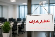 تعطیلی ادارات این استان فردا چهارشنبه ۷ مرداد + جزئیات