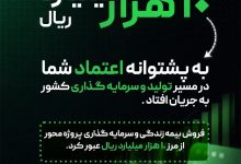 فروش بیمه‌های زندگی و سرمایه گذاری پروژه محور بیمه البرز از مرز ۱۰.۰۰۰ میلیارد ریال گذشت