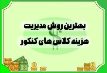 بهترین روش مدیریت هزینه کلاس های کنکور
