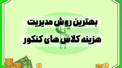 بهترین روش مدیریت هزینه کلاس های کنکور