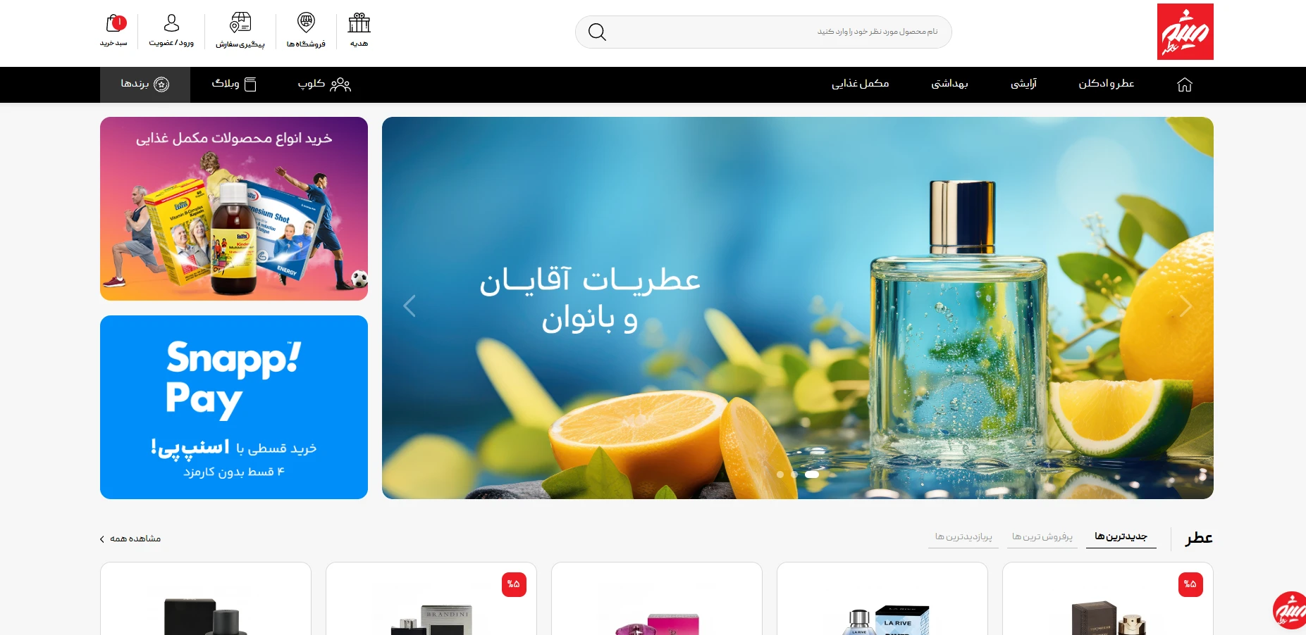 بهترین فروشگاه اینترنتی عطر و ادکلن؛ معرفی ۱6 سایت معتبر ایران ؛ معرفی کامل، بررسی ویژگیها و راهنمای خرید مطمئن عطر میثم