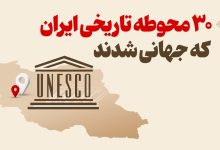 اینفوگرافیک/ ۳۰ محوطه تاریخی ایران که جهانی شدند