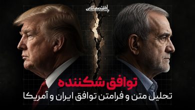 توافق شکننده | «فرامتن» تفاهم ایران و آمریکا چه می‌گوید؟