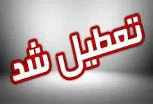 فوری/ سه‌شنبه ۱۶ تیر ۱۴۰۵ تعطیل شد / مصوبه جدید دولت ابلاغ شد