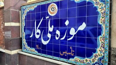 موزه‌ «کار» از کار افتاد!