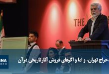 ویدیو/ «حراج تهران» و اما و اگرهای فروش آثار تاریخی در آن
