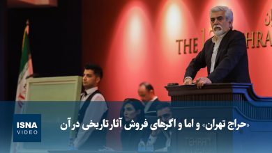 ویدیو/ «حراج تهران» و اما و اگرهای فروش آثار تاریخی در آن