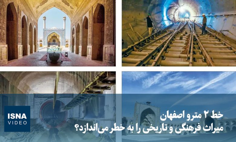 ویدیو/ خط ۲ مترو اصفهان میراث فرهنگی و تاریخی را به خطر میاندازد؟ ویدیو/ خط ۲ مترو اصفهان میراث فرهنگی و تاریخی را به خطر میاندازد؟
