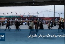 ویدیو/ شلمچه؛ روایت یک میزبانی عاشورایی