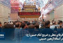 ویدیو/ کربلای معلی و ضریح امام حسین(ع) در آستانه اربعین حسینی