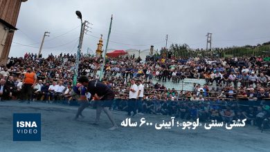 ویدیو/ کشتی سنتی «لوچو»؛ آیینی ۶۰۰ ساله ویدیو/ کشتی سنتی «لوچو»؛ آیینی ۶۰۰ ساله