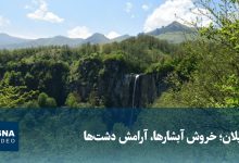 ویدیو/ گیلان؛ خروش آبشارها، آرامش دشت‌ها