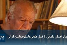 ویدیو/ یادی از احسان یغمایی، از نسل طلایی باستان‌شناسان ایرانی