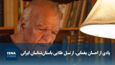 ویدیو/ یادی از احسان یغمایی، از نسل طلایی باستان‌شناسان ایرانی