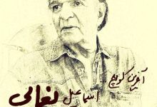 پیام‌هایی برای درگذشت اسماعیل یغمایی