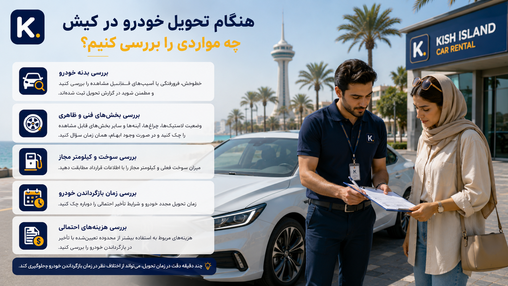 چرا اجاره خودرو در کیش میتواند تجربه سفر شما را کاملاً تغییر دهد؟ هنگام تحویل خودرو در کیش چه مواردی را بررسی کنیم؟