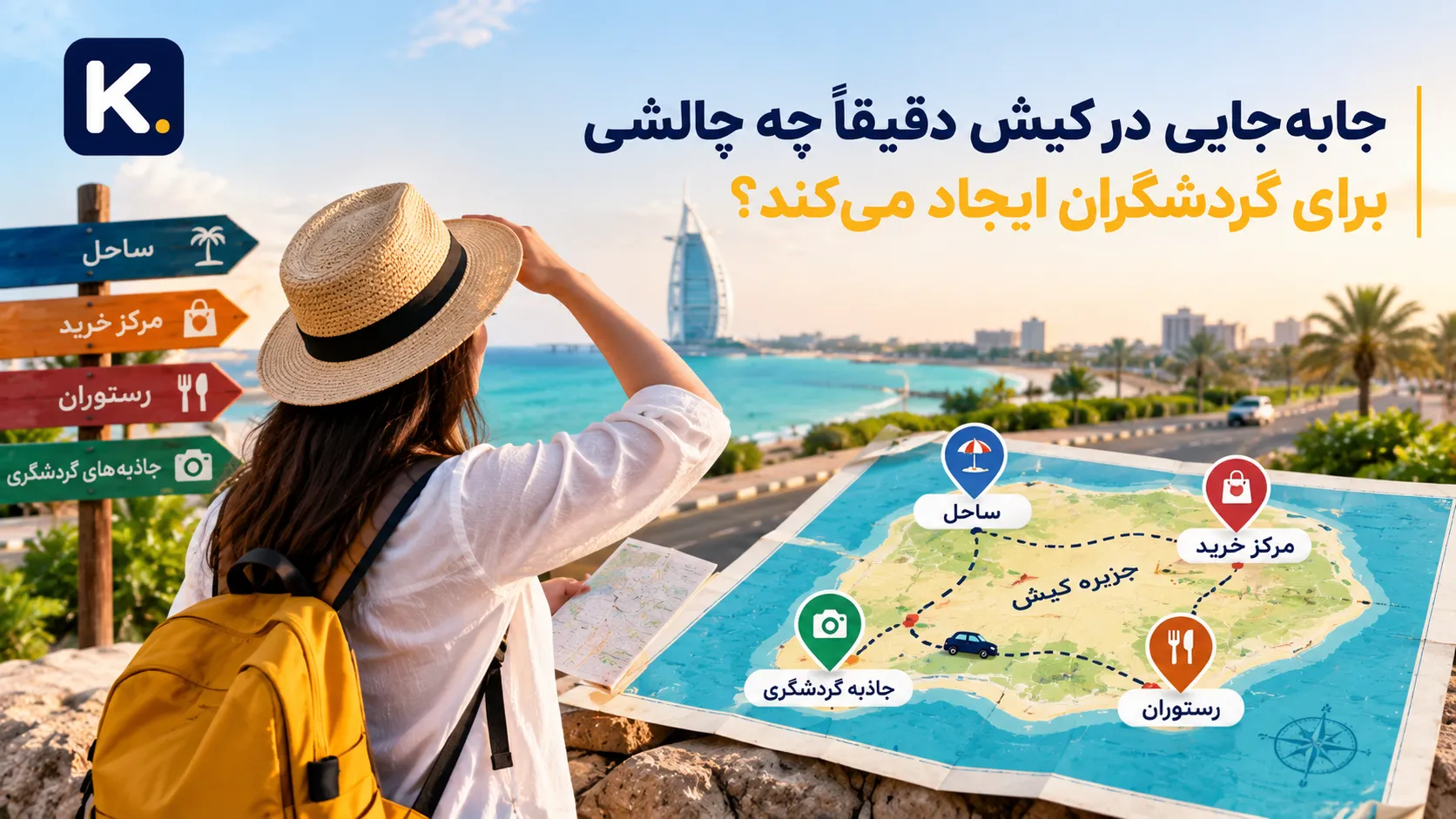 چرا اجاره خودرو در کیش میتواند تجربه سفر شما را کاملاً تغییر دهد؟ جابهجایی در کیش دقیقاً چه چالشی برای گردشگران ایجاد میکند؟