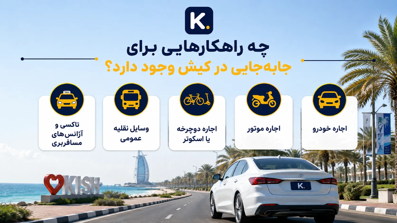 چرا اجاره خودرو در کیش میتواند تجربه سفر شما را کاملاً تغییر دهد؟ چه راهکارهایی برای جابهجایی در کیش وجود دارد؟