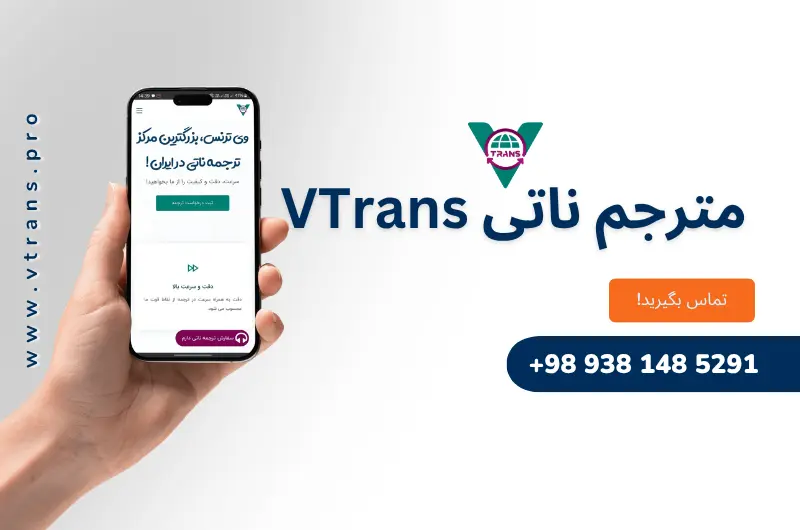 مترجم ناتی وی ترنس