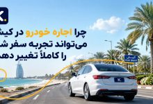 چرا اجاره خودرو در کیش می‌تواند تجربه سفر شما را کاملاً تغییر دهد؟
