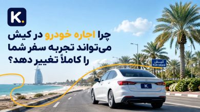 چرا اجاره خودرو در کیش می‌تواند تجربه سفر شما را کاملاً تغییر دهد؟