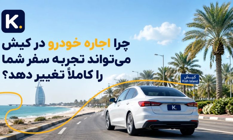 چرا اجاره خودرو در کیش میتواند تجربه سفر شما را کاملاً تغییر دهد؟ چرا اجاره خودرو در کیش میتواند تجربه سفر شما را کاملاً تغییر دهد؟