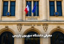 معرفی دانشگاه سوربن پاریس