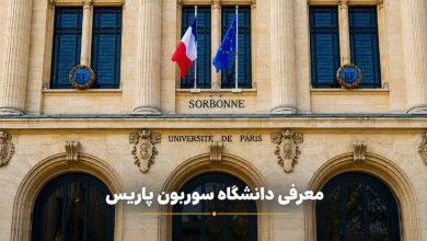 معرفی دانشگاه سوربن پاریس