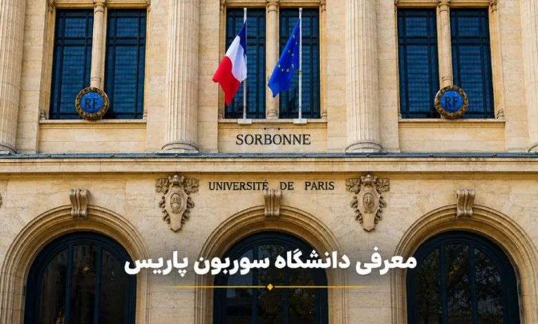 معرفی کامل دانشگاه سوربن پاریس معرفی دانشگاه سوربن پاریس
