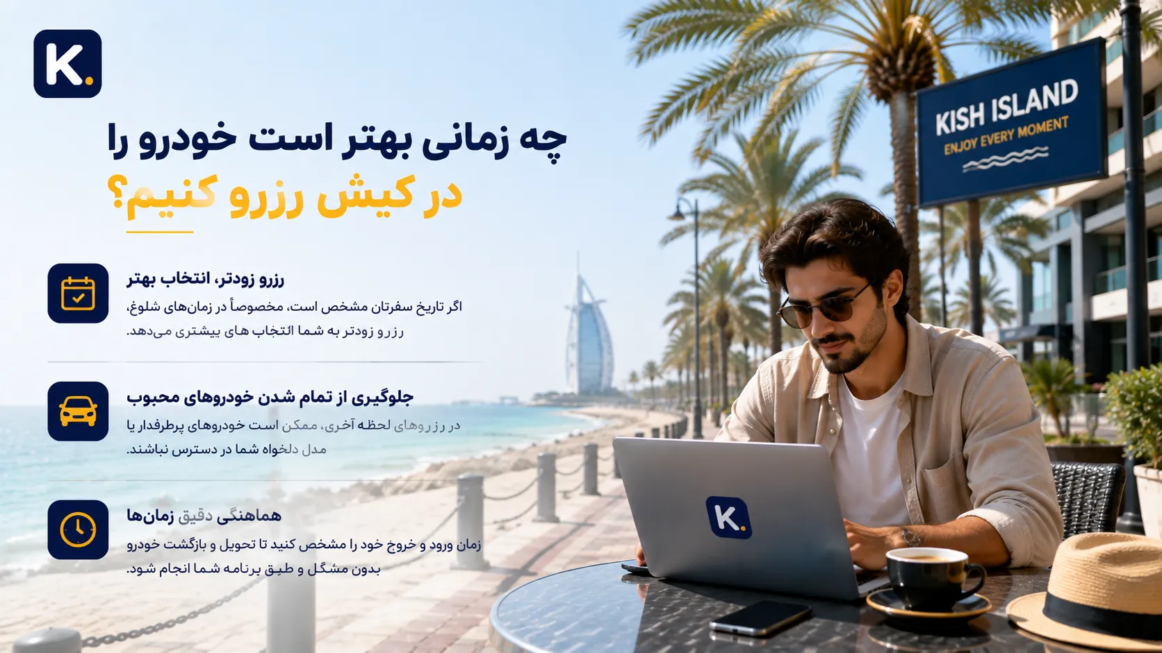چرا اجاره خودرو در کیش میتواند تجربه سفر شما را کاملاً تغییر دهد؟ چه زمانی بهتر است خودرو را در کیش رزرو کنیم؟