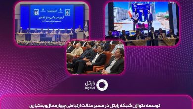 توسعه متوازن شبکه رایتل در مسیر عدالت ارتباطی چهارمحال ‌و بختیاری