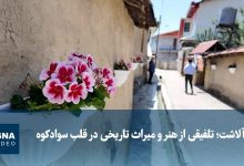 ویدیو/ آلاشت؛ تلفیقی از هنر و میراث تاریخی در قلب سوادکوه