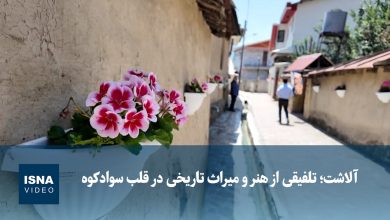 ویدیو/ آلاشت؛ تلفیقی از هنر و میراث تاریخی در قلب سوادکوه